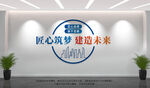 建筑公司文化墙