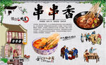 串串香