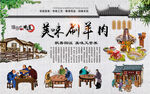 涮羊肉