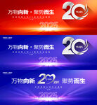 20周年