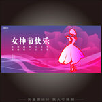 三八妇女节海报