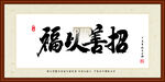 福以善招