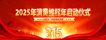 2025年消费维权年