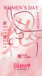 38妇女节海报
