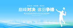 羽毛球比赛