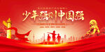 少年强则中国强
