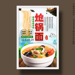 炝锅面