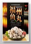 福州鱼丸