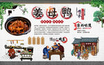 姜母鸭