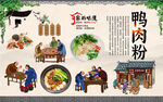 鸭肉粉
