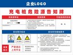 充电桩危险源告知牌