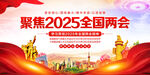 2025年全国两会