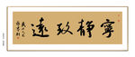 宁静致远书法