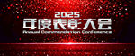 年会背景大会背景2025