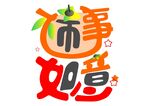 柿事如意创意字