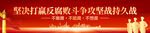 坚决打赢反腐败斗争攻坚战持久战