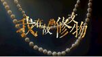 我在故宫修文物
