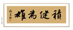 积健为雄书法