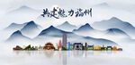 福州
