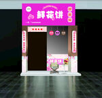 鲜花饼甜品屋门头