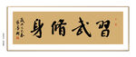 习武修身书法 
