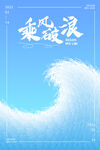 乘风破浪