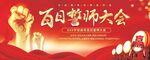 百日誓师