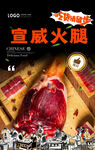 宣威火腿