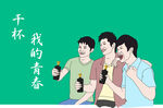我的青春