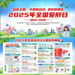 2025年全国爱肝日