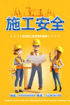 施工安全