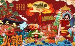 火锅展板图片