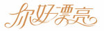 你好漂亮