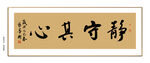 静守其心书法