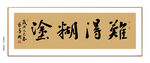 难得糊涂书法