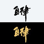 自律