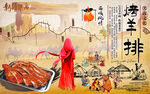 烤全羊特色美食背景墙