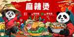 麻辣烫