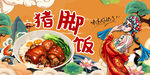 猪脚饭
