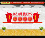 公共法律服务中心