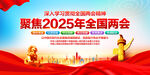 2025年两会