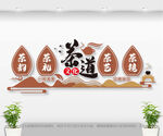 茶道文化墙