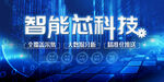 智能芯科技