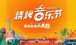 音乐 烧烤  海南  展板