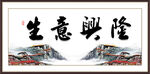 生意兴隆