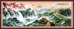 万里长城