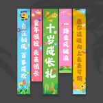 十岁成长礼挂布