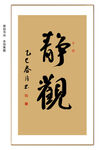 静观书法