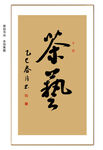 茶艺书法 