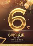6周年庆